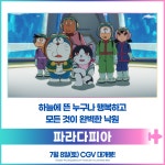 극장판 도라에몽 : 진구와 하늘의 유토피아 다시 보기 보는곳 | PicklePlus