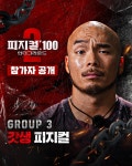 피지컬: 100 시즌2 - 언더그라운드 시즌 2 다시 보기 보는곳 | PicklePlus
