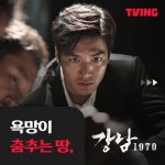 강남 1970 다시 보기 보는곳 | PicklePlus