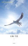 시집 펴낸 석선 박명호, ‘인간의 행복은 어디에’…삶에 대한 명상시... 펴낸 석선 박명호, ‘인간의 행복은 어디에’…삶에 대한 명상시 52편... 