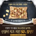 바른치킨 ”인절미 치즈 치킨 출시기념 50% 할인 이벤트” - 일간스포츠 바른치킨 ”인절미 치즈 치킨 출시기념 50% 할인 이벤트”