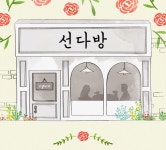 [단독] tvN 새 예능 ´선다방´, 3월 편성…로맨스계 ´윤식당´ - 일간스포츠 [단독] tvN 새 예능 ´선다방´, 3월 편성…로맨스계 ´윤식당´