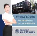 ANC항공운항과학원 “2019학년도 변경된 항공과 면접분석 제공” - 일간스포츠 ANC항공운항과학원 “2019학년도 변경된 항공과 면접분석... 