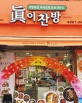 신선한 제철음식과 반찬…유행 타지 않는 반찬가게 ´진이찬방´ 눈길 - 일간스포츠 신선한 제철음식과 반찬…유행 타지 않는 반찬가게 ´진이찬방... 