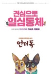 ”댕댕이 파티” 도경수X박소담 ´언더독´ 1월 개봉확정[공식] - 일간스포츠 ”댕댕이 파티” 도경수X박소담 ´언더독´ 1월 개봉확정[공식]
