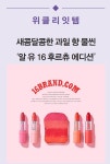 [위클리잇템] 화이트데이에는…16브랜드, ´알 유 16 후르츄 에디션´  - 일간스포츠 [위클리잇템] 화이트데이에는…16브랜드, ´알 유 16...