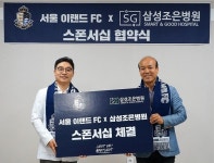 서울 이랜드, SG삼성조은병원과 스폰서 업무 협약 체결 - 일간스포츠 서울 이랜드, SG삼성조은병원과 스폰서 업무 협약 체결