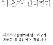 [메인] 몸속부터 발끝까지 셀프 케어…상상 초월 홈 뷰티 케어 시대 - 일간스포츠 [메인] 몸속부터 발끝까지 셀프 케어…상상 초월 홈 뷰티 케어 시대