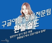 구글·애플환불 대행 ´환불쉴드´, 빠르고 정확한 환불시스템과 합리적인 수수료율 선보여 - 일간스포츠 구글·애플환불 대행 ´환불쉴드´, 빠르고... 