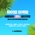 ㈜놀라운컴퍼니, 여름맞이 바이럴 마케팅 20% 할인 이벤트 실시 - 일간스포츠 ㈜놀라운컴퍼니, 여름맞이 바이럴 마케팅 20% 할인 이벤트 실시