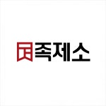 족발 전문 브랜드 ‘족제소’ 가맹지원 시스템으로 족발집 창업 경쟁력 갖춰 - 일간스포츠 족발 전문 브랜드 ‘족제소’ 가맹지원 시스템으로... 