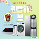 LG전자 공식판매점 넘버원렌탈(티앤티정보), 11번가 긴급공수 진행 - 일간스포츠 LG전자 공식판매점 넘버원렌탈(티앤티정보), 11번가 긴급공수... 