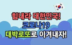 ‘대박로또’, ‘힘내라 대한민국! 코로나19 이겨내자’ 이벤트 진행 - 일간스포츠 ‘대박로또’, ‘힘내라 대한민국! 코로나19 이겨내자’... 