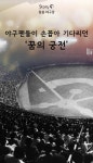 [잠실 야구장] 야구팬들이 손꼽아 기다리던 ´꿈의 궁전´ - 일간스포츠 [잠실 야구장] 야구팬들이 손꼽아 기다리던 ´꿈의 궁전´