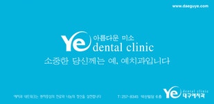 [대구예치과의원] 교정과 치위생사 모집 - 사람인