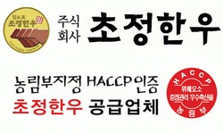 [(주)초정한우] (주)초정한우/한우도매영업관리/온라인도매영업/마케팅 - 사람인