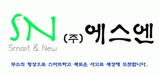 [(주)에스엔] 로봇 기구 연구개발 인재 채용 공고(정규직)(D-46) - 사람인