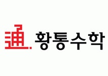 [황통수학학원] 내 일을 사랑하는 실장님, 상담선생님을 프로들의 집단에 초빙 - 사람인