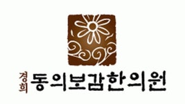 [경희동의보감한의원] 부천 고강동 경희동의보감한의원 간호조무사 모집합니다. - 사람인