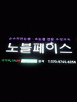 [노블페이스] 속눈썹연장및 보조업무 - 사람인