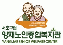 [양재노인종합복지관] 지역복지활성화사업 경로당 파견 강사 모집(노래교실 외) - 사람인
