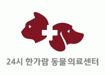 [한가람동물의료센터] [급구] 동물병원 간호사/수의테크니션 경력직구인 - 영등포 신길 - 사람인