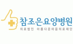 [의료법인 아름다운마음의료재단] 천안 참조은요양병원 방사선사 채용 - 사람인
