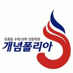 [개념폴리아학원] 대치 개념폴리아 수학학원 대치관 홈페이지,블로그 관리 직원모 - 사람인