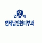 [연세남인환피부과의원] 연세남인환피부과 간호조무사 (경력자우대) - 사람인