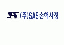 [(주)에스에이에스손해사정] (주)SAS손해사정 1종(재물/배상책임) 신입 및 경력직원 - 광주 - 사람인