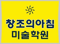 [탑클래스(TOPCLASS)창아 미술학원] [강남창조의아침] 본원 및 지역 파견 디자인 전임강사 - 사람인