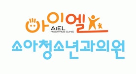 [아이엘 소아청소년과] 간호조무사 정규직 채용 공고 - 경력무관 - 사람인
