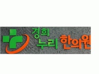 [경희누리한의원] 간호조무사 구인합니다. (주4일제 or 주5일제 - 선택가능) - 사람인 [경희누리한의원] 간호조무사 구인합니다.  (주4일제 or... 
