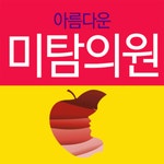 [미탐의원] 미탐의원)주5일제,정규직 피부관리사 모집합니다.(경력무관) - 사람인
