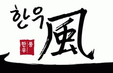 [(주)한우풍] [한우풍] 축산물 육가공 출고팀 모집합니다.(D-46) - 사람인