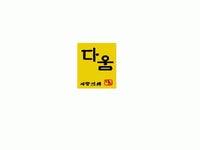 [(주)다움종합건설] 토목기사및 초급기사 /경력무관 채용 공고(정규직)(계약직(D-29) - 사람인