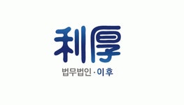 [법무법인 이후] 법무법인 이후에서 함께 일하실 회계직을 모집합니다. - 사람인