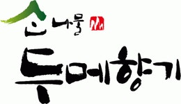 [산나물 두메향기] 양수역차로10분)한식당 두메향기 산에서 조리사님을 모심 - 사람인