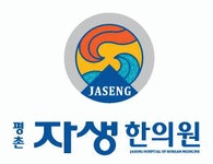 [(재) 자생의료재단 평촌자생한의원] 간호조무사 채용(1명) - 사람인