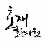 [효재한의원] [주5일 45시간/주4.5일 40시간]한의원 간호조무사 모십니다. - 사람인