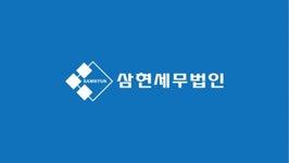 [삼현세무법인 강서지점] 삼현세무법인 직원 채용(경력무관) - 사람인