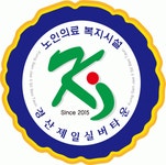 [노인요양시설 경산제일실버타운, 경산제일실버복지센터] 2021 주간보호 대체인력 사회복지사 채용 - 사람인