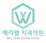 [베리웰치과의원] [해운대/주5일] 베리웰치과에서 치위생사 선생님을 모십니다 - 사람인