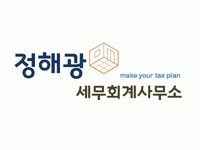 [정해광 세무회계사무소] 세무사 사무실 경력 직원 채용 (성수역 위치) - 사람인