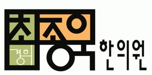 [경희최종욱한의원] 매주 일요일 아르바이트하실 간호조무사 구인합니다. - 사람인