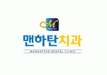 [맨하탄치과] 꿈을 키울수 있는 치과 맨하탄치과에서 선생님을 기다립니다 - 사람인