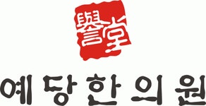 [예당한의원] [간석동 예당한의원]함께 할 직원 모집합니다(경력무관신입가능) - 사람인