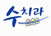 [서울수치과] 치과진료실에서 근무하실 선생님을 모십니다 (야간진료X) - 사람인