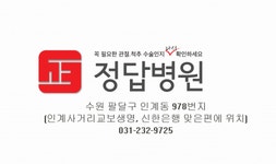[정답병원] 수원 정답병원 홍보실장님 구인합니다.(D-4) - 사람인