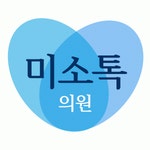 [미소톡의원] 미소톡피부과에서 함께할 피부관리사 모십니다 - 사람인
